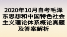 2020年10月自考毛澤東思想和中國特色社會(huì)主義理論體系概論真題及答案解析