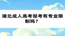 湖北成人高考報(bào)考有專業(yè)限制嗎？