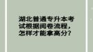 湖北普通專升本考試根據(jù)閱卷流程，怎樣才能拿高分？