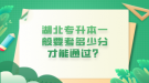 湖北專升本一般要考多少分才能通過？