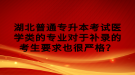 湖北普通專升本考試醫(yī)學類的專業(yè)對于補錄的考生要求也很嚴格？