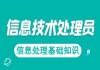 湖北信息處理技術(shù)員免費課程：信息處理基礎知識