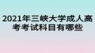 2021年三峽大學(xué)成人高考考試科目有哪些