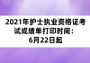 2021年護(hù)士執(zhí)業(yè)資格證考試成績單打印時間：6月22日起