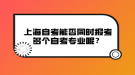 上海自考能否同時報考多個自考專業(yè)呢？