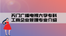 天門廣播電視大學(xué)?？乒ど唐髽I(yè)管理專業(yè)介紹