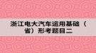 浙江電大汽車運用基礎（省）形考題目二