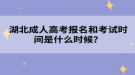 湖北成人高考報(bào)名和考試時(shí)間是什么時(shí)候？