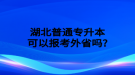 湖北普通專升本考試報(bào)名費(fèi)多少錢？