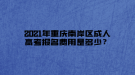 2021年重慶南岸區(qū)成人高考報(bào)名費(fèi)用是多少？