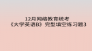 2020年12月網(wǎng)絡(luò)教育統(tǒng)考《大學(xué)英語(yǔ)B》完型填空練習(xí)題3