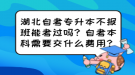 湖北自考專升本不報班能考過嗎？自考本科需要交什么費用？