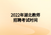 2022年湖北教師招聘考試時間