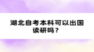 湖北自考本科可以出國(guó)讀研嗎？