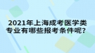 2021年上海成考醫(yī)學(xué)類專業(yè)有哪些報(bào)考條件呢？