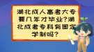 湖北成人高考大專要幾年才畢業(yè)?湖北成考?？朴泄潭▽W(xué)制嗎？