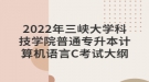 2022年三峽大學(xué)科技學(xué)院普通專升本計算機(jī)語言C考試大綱