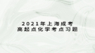 2021年上海成考高起點(diǎn)化學(xué)考點(diǎn)習(xí)題：常見元素及其重要化合物