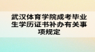 武漢體育學院成考畢業(yè)生學歷證書補辦有關(guān)事項規(guī)定