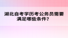 湖北自考學(xué)歷考公務(wù)員需要滿足哪些條件？