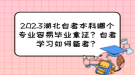 2023湖北自考本科哪個專業(yè)容易畢業(yè)拿證？自考學習如何備考？