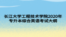 長江大學工程技術學院2020年專升本綜合英語考試大綱