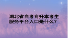 湖北省自考專升本考生服務(wù)平臺入口是什么？