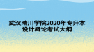 武漢晴川學院2020年專升本設計概論考試大綱