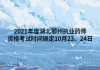 2021年度湖北鄂州執(zhí)業(yè)藥師資格考試時(shí)間確定10月23、24日