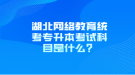 湖北網(wǎng)絡(luò)教育統(tǒng)考專升本考試科目是什么？