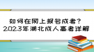 如何在網(wǎng)上報(bào)名成考？2023年湖北成人高考詳解