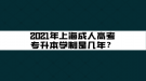 2021年上海成人高考專升本學(xué)制是幾年？