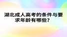 湖北成人高考的條件與要求年齡有哪些？