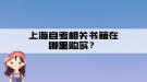 上海自考相關(guān)書籍在哪里購買？