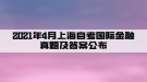 2021年4月上海自考國際金融真題及答案公布(部分)