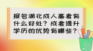 報(bào)名湖北成人高考有什么好處？成考提升學(xué)歷的優(yōu)勢有哪些？