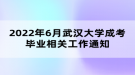 2022年6月武漢大學(xué)成考畢業(yè)相關(guān)工作通知