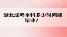 湖北成考本科多少時間能畢業(yè)？