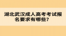 湖北武漢成人高考考試報(bào)名要求有哪些？