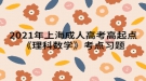 2021年上海成人高考高起點《理科數(shù)學(xué)》考點習(xí)題：多面體和旋轉(zhuǎn)體