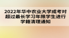 2022年華中農(nóng)業(yè)大學(xué)成考對超過最長學(xué)習(xí)年限學(xué)生進(jìn)行學(xué)籍清理通知