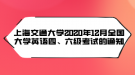 上海交通大學(xué)2020年12月全國大學(xué)英語四、六級(jí)考試的通知