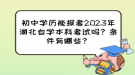 初中學歷能報考2023年湖北自學本科考試嗎？條件有哪些？