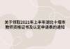 關(guān)于領(lǐng)取2021年上半年湖北十堰市教師資格證書及認(rèn)定申請(qǐng)表的通知