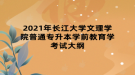 2021年長江大學文理學院普通專升本學前教育學考試大綱