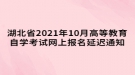 湖北省2021年10月高等教育自學考試網(wǎng)上報名延遲通知