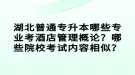 湖北普通專升本哪些專業(yè)考酒店管理概論？哪些院?？荚噧?nèi)容相似？