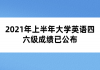 2021年上半年大學(xué)英語四六級成績已公布