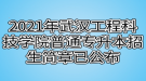 2021年武漢工程科技學(xué)院普通專(zhuān)升本招生簡(jiǎn)章已公布