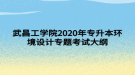 武昌工學院2020年專升本管理學基礎考試大綱